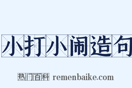 小打小闹造句是什么意思的图片